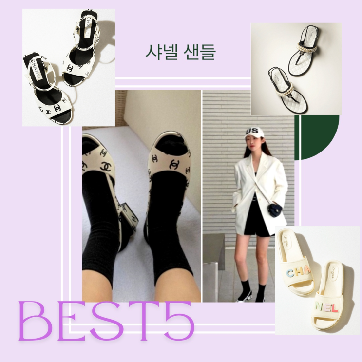 샤넬 샌들 best 5 영롱해 샤넬 샌들 best 5 영롱해