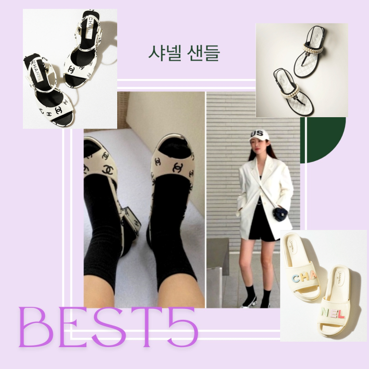 샤넬 샌들 best 5 영롱해