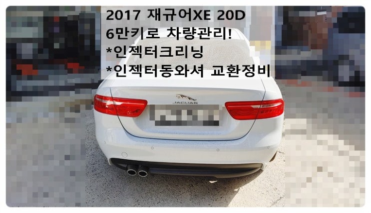  2017 재규어XE 20D (X760) 6만키로 차량관리! 인젝터크리닝 인젝터동와셔교환정비, 부천벤츠BMW수입차정비전문점 부영수퍼카