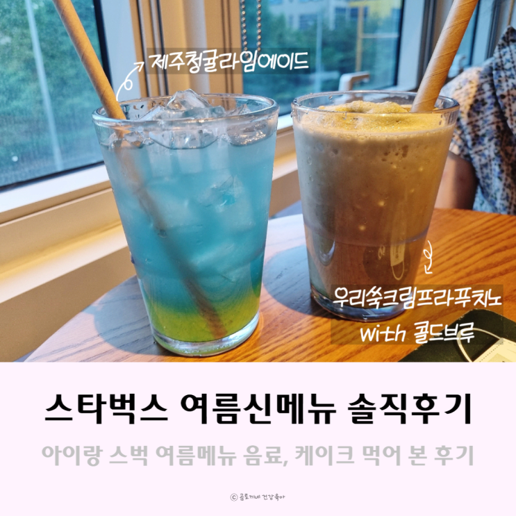 여름시즌 스타벅스 신메뉴 쑥크림프라푸치노, 제주청귤라임에이드 후기