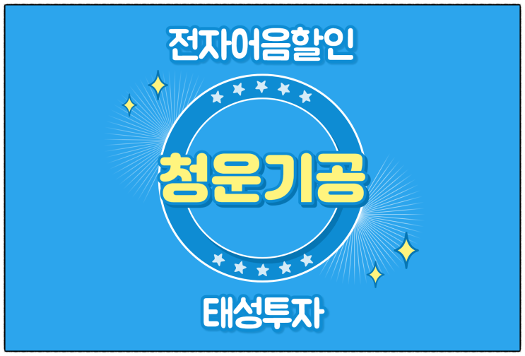  [(주)청운기공 발행 외] 전자어음 할인 수수료 및 할인 방법