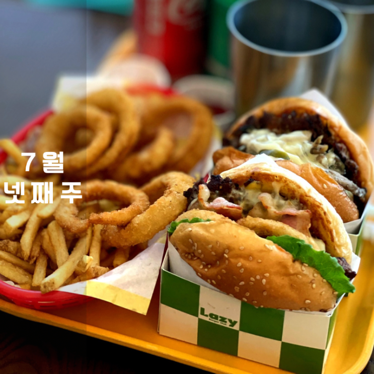  7월 넷 째주 , 울산에서 돌아와 연신내까지 , 레이지버거는 옳다