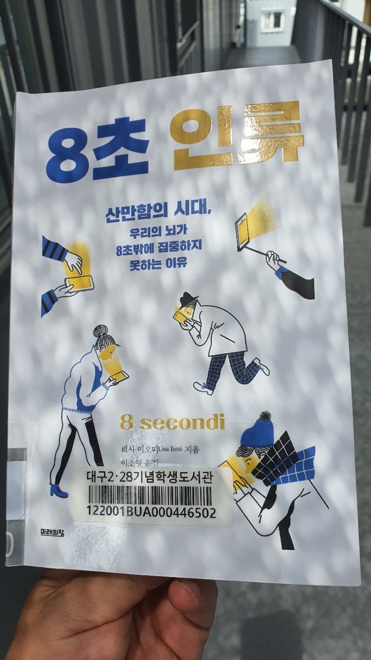  <8초인류> 스마트폰 중독시대, 책을읽자, 집중력저하