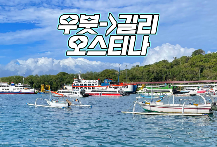  [2022 발리] 길리로 이동하는 날! 오스티나 후기와 꿀팁