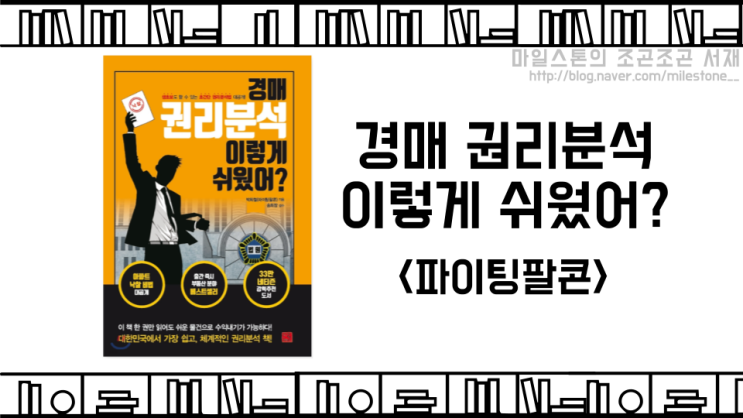  체계적이고 논리적으로 부동산 경매를 알려주는 책, 초보자에게 좋은 책, <경매 권리분석 이렇게 쉬웠어? - 파이팅팔콘>