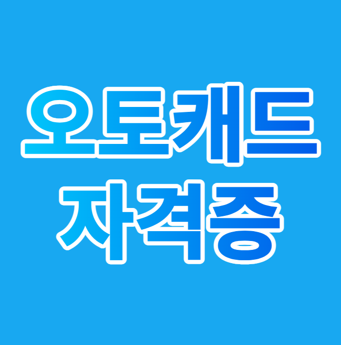 오토캐드자격증 3개월만에 합격하는 방법