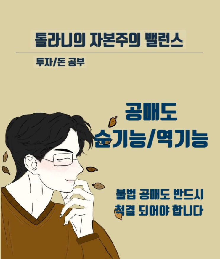 공매도 순기능과 역기능, 불법 공매도를 보면서 정말 주식시장에 공매도는 필요한 것인가?