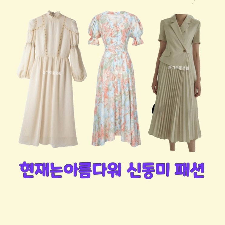  신동미 심해준 현재는아름다워36회 원피스 드레스 옷 패션