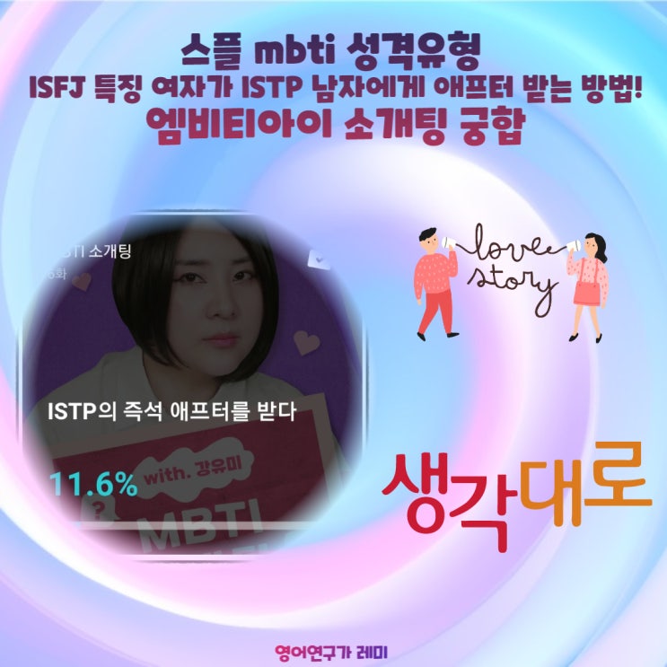 스플 mbti 성격유형 ISFJ 특징 여자가 ISTP 남자에게 애프터 받는 방법! 엠비티아이 소개팅 궁합 스플 mbti 성격유형 ISFJ 특징 여자가 ISTP 남자에게 애프터 받는 방법! 엠비티아이 소개팅 궁합