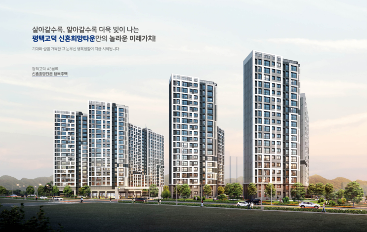  [청약] 평택 고덕 A3블록 신혼희망타운 행복주택 입주자모집공고 및 입지환경 분석!
