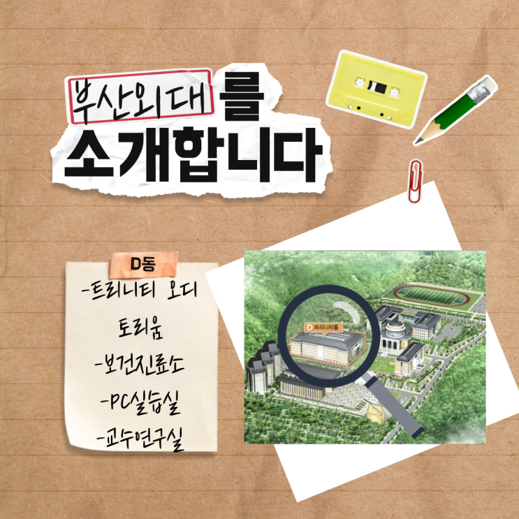  우리 함께 부산외대로 떠나볼까? #D동 #F동