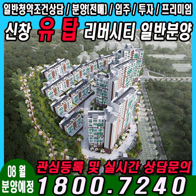  신창 유탑 리버시티 일반분양 예정