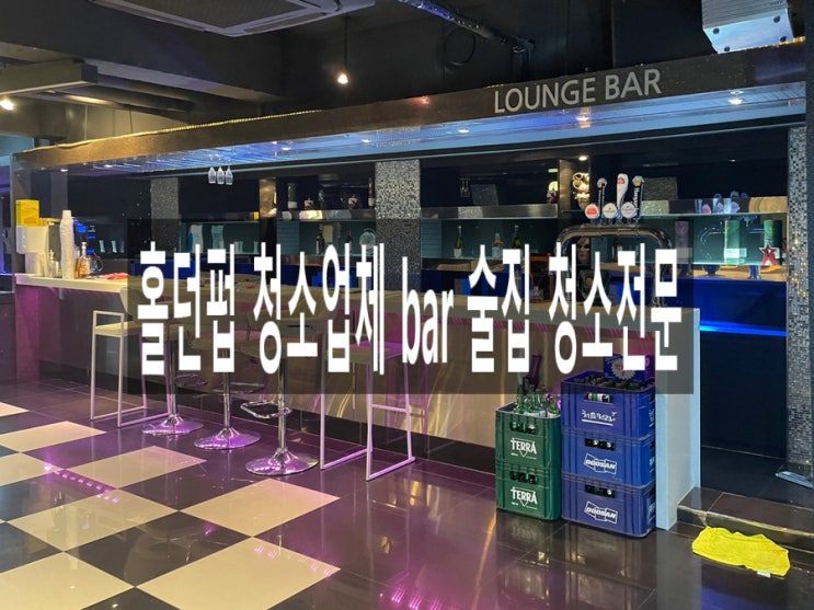  홀던펍 청소업체 bar 술집 청소전문