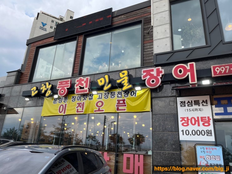 [김포/운양동] 고창풍천장어 : 가성비 맛집