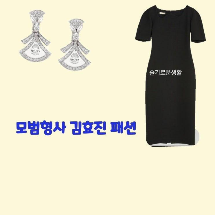  김효진 천나나 모범형사2 원피스 블랙 귀걸이 1회 옷 패션