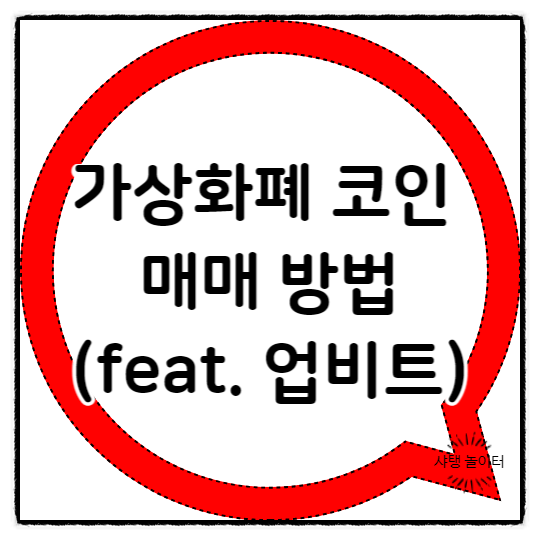  가상화폐 코인 매매 방법(feat. 업비트)