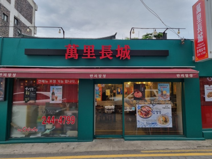 다양하고 맛있는 퓨전 중국요리의 진수 팔달문중국집 :: 행궁동 맛집 만리장성 후기