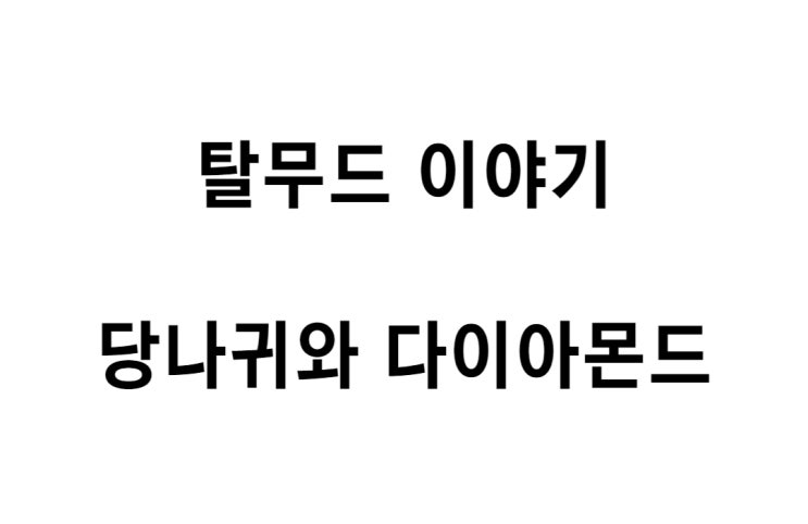  [탈무드 이야기] 당나귀와 다이아몬드