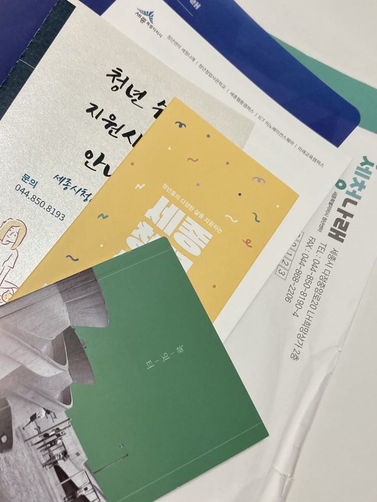  세종시 청년 쉼 , 사업 2기 선정후기 