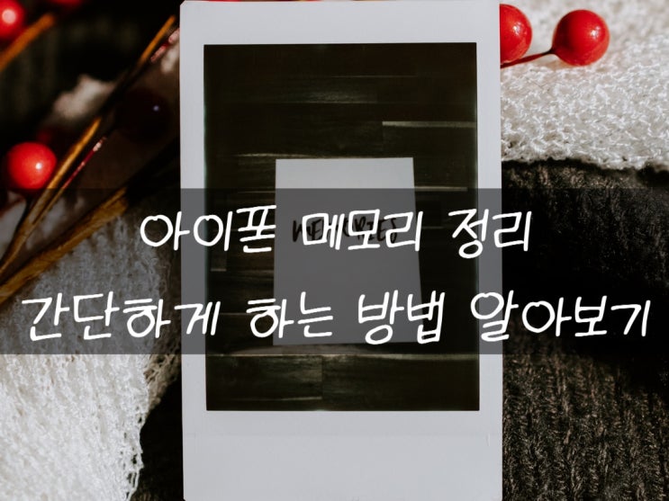  아이폰 메모리 정리 이렇게 간단히 할 수 있다고?