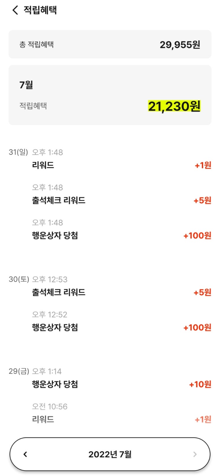  짠테크 블로거는 앱테크로 한 달에 얼마나 벌까? (부제: 티끌 모아 태산)