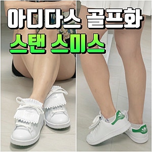 아디다스 여성 골프화:: 스탠스미스 골프화, 착화감 좋은 예쁜 스파이크리스 골프화 대만족
