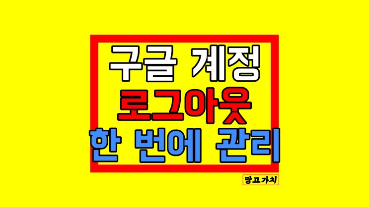 구글 계정 로그아웃 : 모바일에서 한 번에 관리 구글 계정 로그아웃 : 모바일에서 한 번에 관리