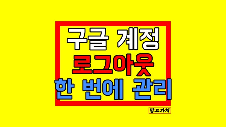 구글 계정 로그아웃 : 모바일에서 한 번에 관리