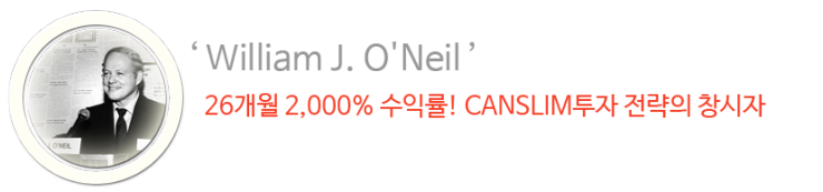 윌리엄 오닐의 이기는 투자 윌리엄 오닐의 이기는 투자