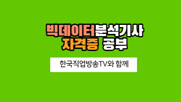  빅데이터분석기사 자격증공부, 라이선스마스터