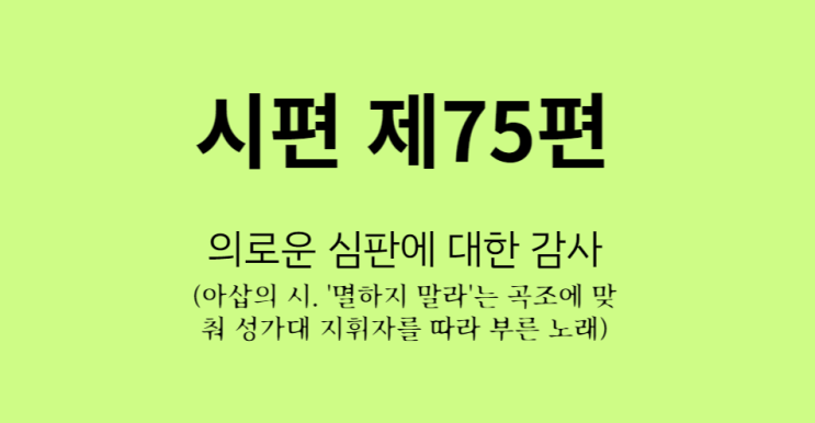 시편 75편 시편 75편
