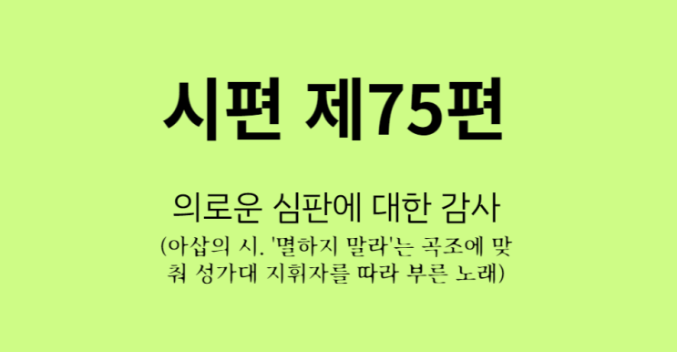 시편 75편