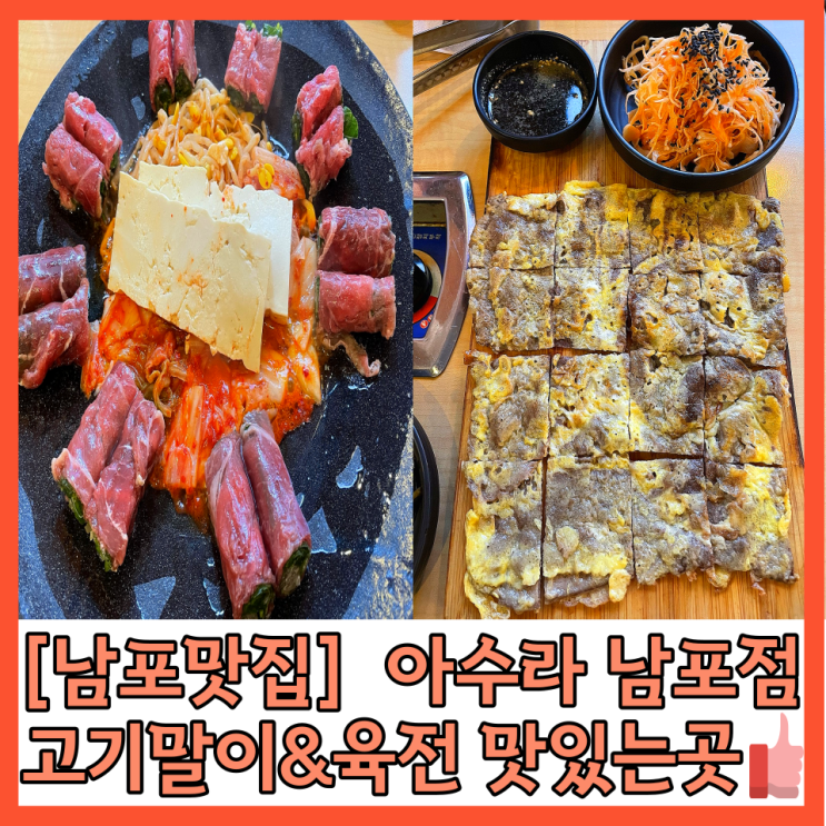 [남포맛집] 고기말이&육전이 맛있는 아수라 남포점 점심메뉴로 추천!!
