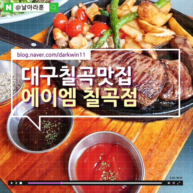 스테이크, 파스타가 맛있는 대구칠곡맛집&lt;에이엠 칠곡점&gt;