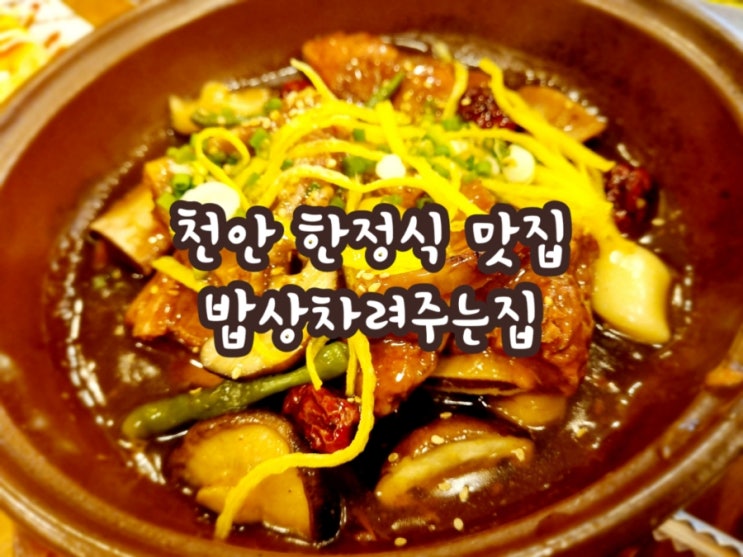  천안맛집 밥상차려주는집(feat. 돌잔치 한정식 식당)