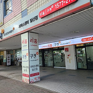 리홈 쿠첸 서비스센터 일산점 리뷰