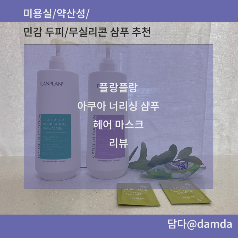 3통째 쓰고 있는 플랑플랑 아쿠아 너리싱 샴푸(미용실/약산성/민감 두피/무실리콘/향기 좋은 ....