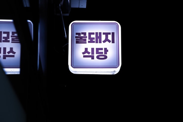  신탄진 삼겹살 맛집 꿀돼지식당