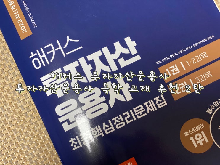  투자자산운용사교재추천 해커스 투자자산운용사 2탄 [취업준비]