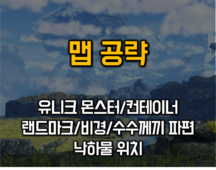  제노블레이드3 맵 공략 map