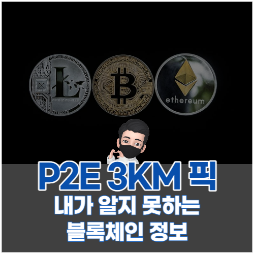 3km 코인 p2e 게임 비상장 코인 정보 뉴스 달리기