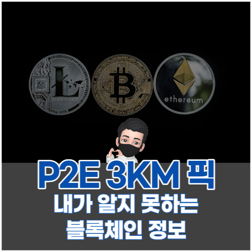  3km 코인 p2e 게임 비상장 코인 정보 뉴스 달리기