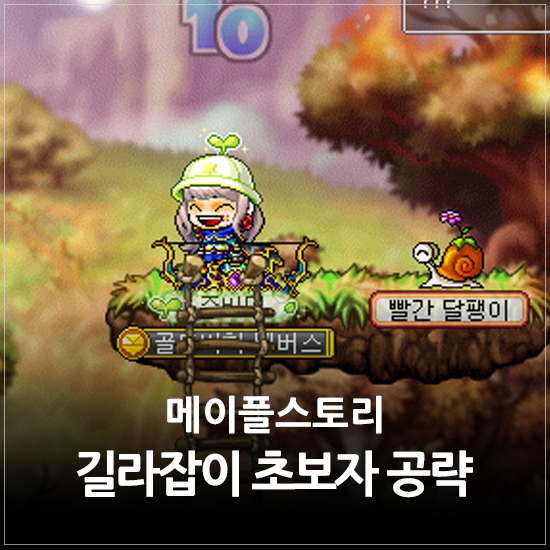 메이플스토리 초보자 공략 - 메이플 길라잡이 따라 레벨업을 해보자! (+슬롯증가 보상까지!) : 네이버 블로그 메이플스토리 초보자 공략 - 메이플 길라잡이 따라 레벨업을 해보자! (+슬롯증가 보상까지!) : 네이버 블로그