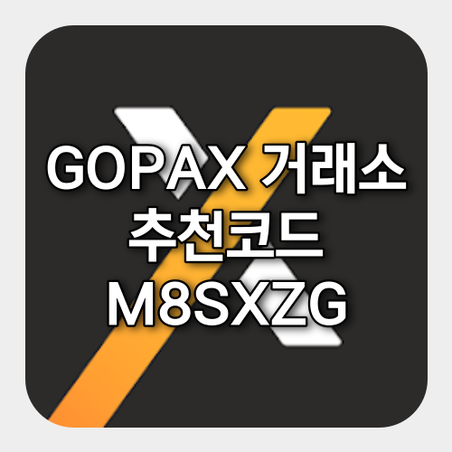 GOPAX(고팍스) 프리미엄 파트너 신청 방법 GOPAX(고팍스) 프리미엄 파트너 신청 방법