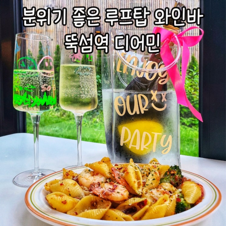  뚝섬 성수 와인바[디어민] 성수동데이트 루프탑 와인바