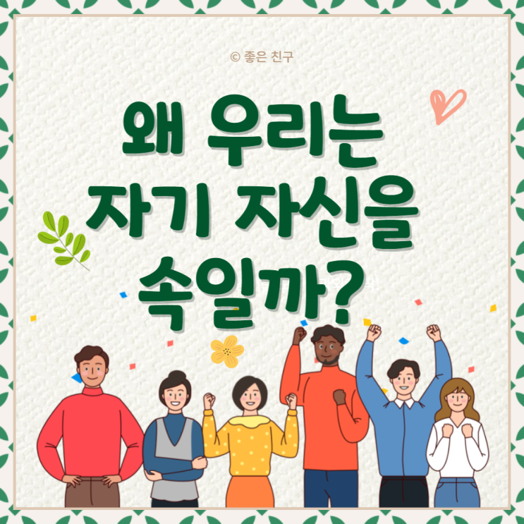  왜 우리는 자기 자신을 속일까?