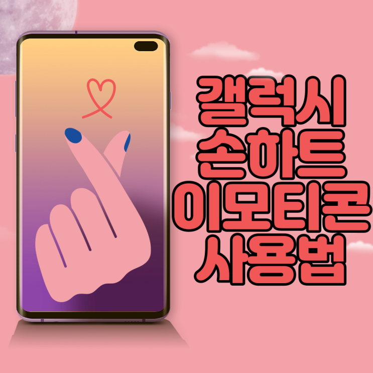  갤럭시 손하트 이모티콘 쓸 수 있어요
