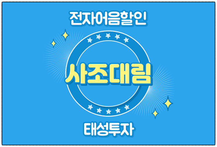 [(주)사조대림 발행 외] 전자어음 할인 수수료 및 할인 방법