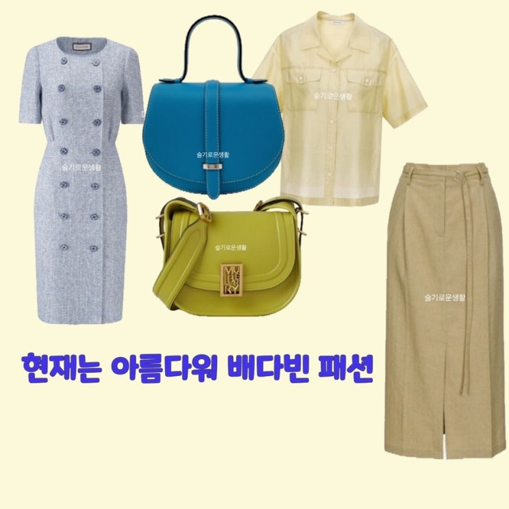 배다빈 현미래 현재는아름다워 36회 원피스 가방 셔츠 치마 스커트 옷 패션
