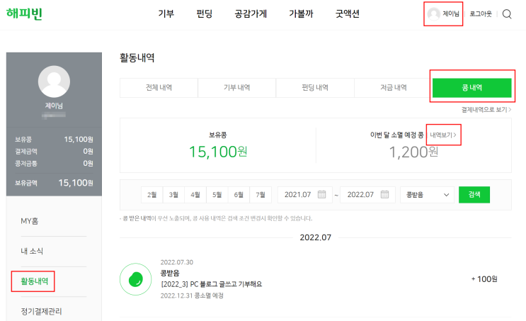  해피빈 콩을 모아 기부하기. 기부처와 기부금